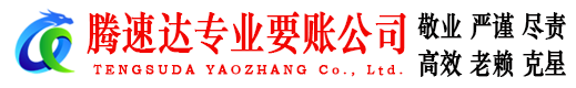 河东区腾速达催收公司